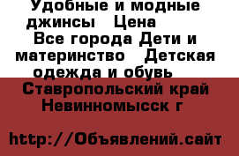 Удобные и модные джинсы › Цена ­ 450 - Все города Дети и материнство » Детская одежда и обувь   . Ставропольский край,Невинномысск г.
